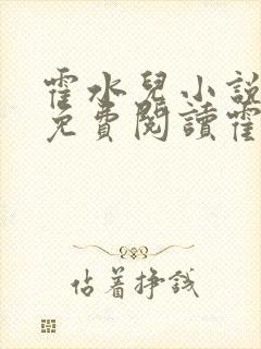 霍水儿小说全文免费阅读霍泽浮生