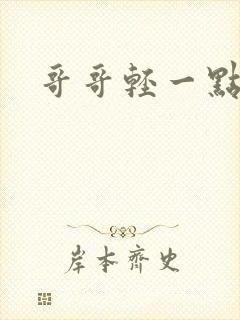 哥哥轻一点我疼