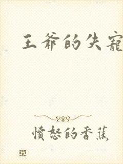 王爷的失宠冷妃