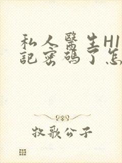 私人医生H1忘记密码了怎么办