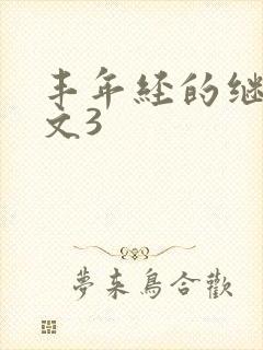 丰年经的继拇中文3