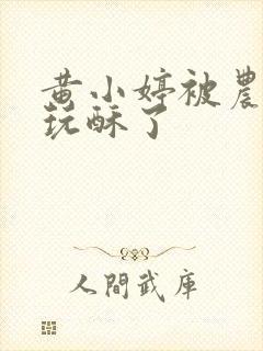 黄小婷被农民工玩酥了