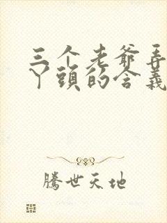 三个老爷弄一个丫头的含义