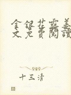 金银花露姜可全文免费阅读