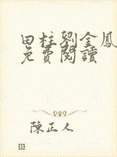 田柱刘金凤医生免费阅读