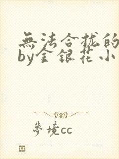 无法合拢的皇帝by金银花小说