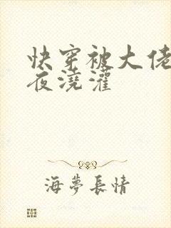 快穿被大佬们日夜浇灌