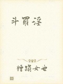 斗罗淫