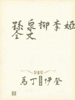 孙泉柳李娅医生全文