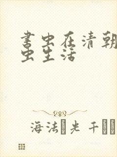 书虫在清朝的米虫生活