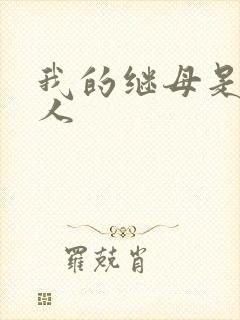 我的继母是外星人