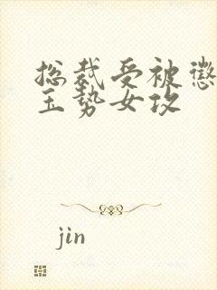 总裁受被惩罚戴玉势女攻