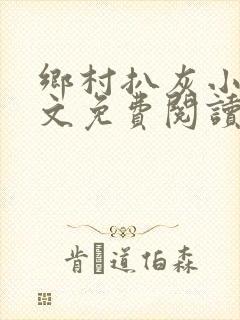 乡村扒灰小说全文免费阅读正版