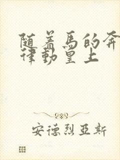 随着马的奔跑而律动皇上