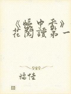 《帐中香》金银花阅读第一章