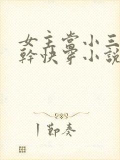 女主当小三的高干快穿小说禾火火