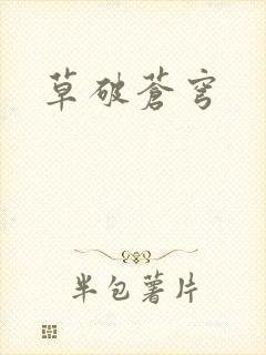 草破苍穹