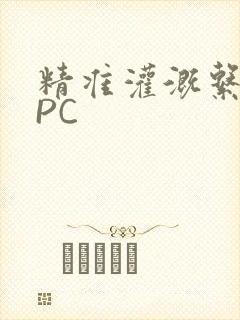 精准灌溉系统NPC