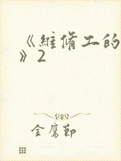 《维修工的绝遇》2