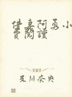 借妻阿勇小说免费阅读