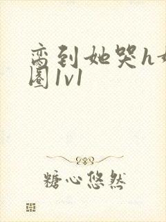 脔到她哭h娱乐圈1v1