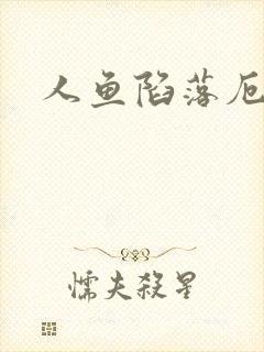 人鱼陷落厄里斯