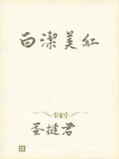 白洁美红