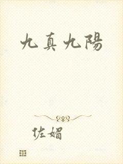 九真九阳
