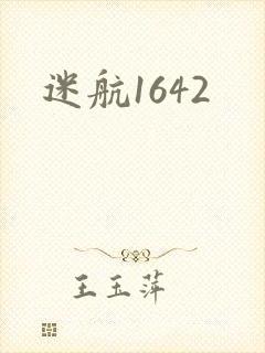 迷航1642