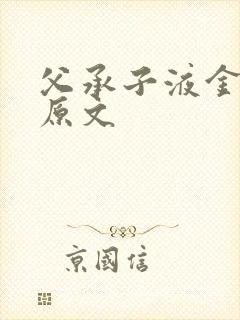 父承子液金银花原文