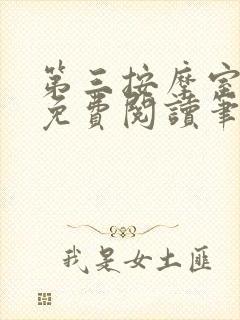 第三按摩室小说免费阅读笔趣阁