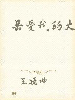 岳爱我的大宝贝