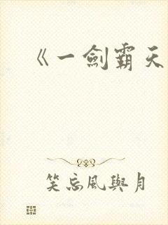 《一剑霸天》