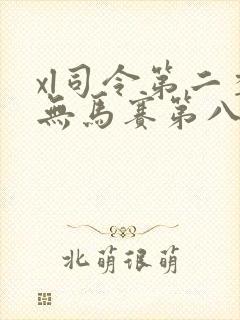 xl司令第二季无马赛第八集