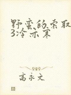 野蛮的索取1V3冷亦寒