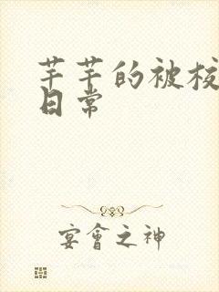 芊芊的被校长脔日常