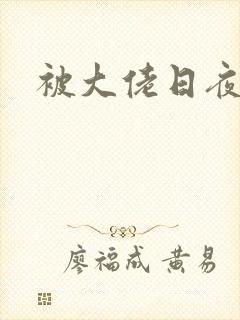 被大佬日夜