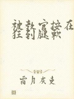 被教官按在寝室狂到腿软