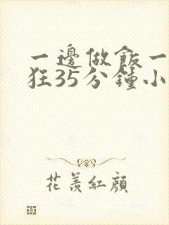 一边做饭一边躁狂35分钟小说