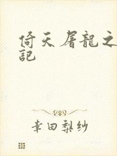 倚天屠龙之夺艳记