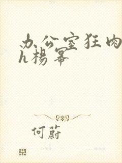 办公室狂肉校花h杨幂