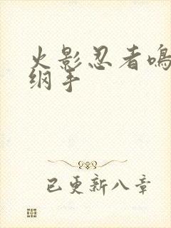 火影忍者鸣人h纲手