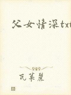父女情深txt