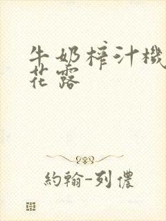 牛奶榨汁机金银花露