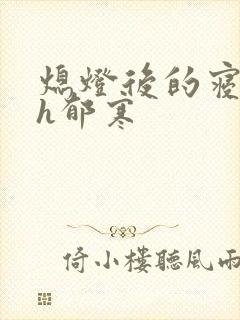 熄灯后的寝室ph郁寒