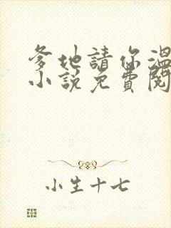 爹地请你温柔点小说免费阅读