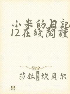 小米的日记1-12在线阅读