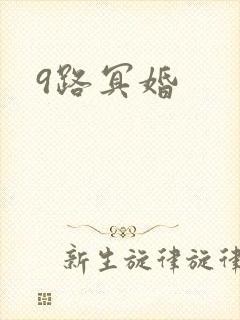 9路冥婚