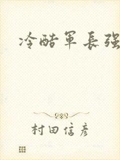 冷酷军长强宠妻