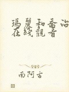 玛丽和乔治英剧在线观看